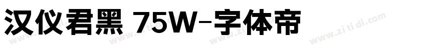 汉仪君黑 75W字体转换